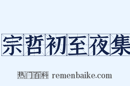 宗哲初至夜集是什么意思的图片